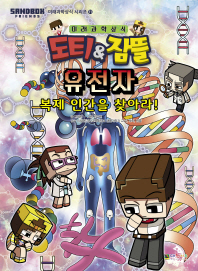 도티 & 잠뜰 미래과학상식 유전자